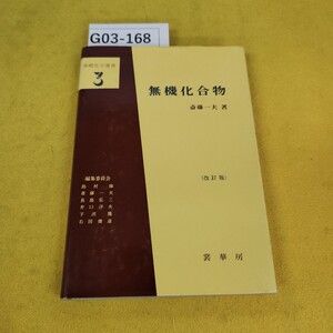 G03-168 無機化合物(改訂版)斎藤一夫/著 基礎科学選書3 昭和59年4月発行 裳華房 カバーに破れ日焼けあり傷多数あり。