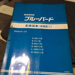 日産　ブルーバード　U11 SSS-R datsun JDM CA18DET.LD20 配線図1985配線図集 サービスマニュアル 追補版　Ａ３