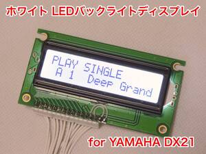 YAMAHA DX21用 ホワイト LEDバックライト 液晶ディスプレイ