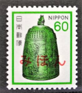 1円スタート　お宝 ☆みほん字 レア 未使用『 普通切手 釣鐘 60円 』美品 貴重 見本 日本切手 昭和レトロ 1点限り