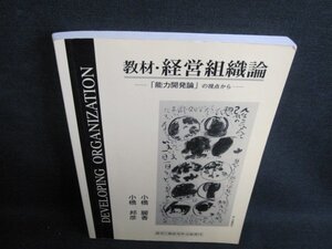 教材・経営組織論　小橋邦彦・小橋麗香　書込み・日焼け有/GEU