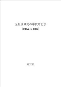 【中古】 元祖世界史の年代暗記法 (CD&BOOK)