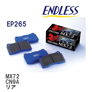 【ENDLESS】 ブレーキパッド MX72 EP265 ミツビシ ランサー・ランサー セディア CN9A リア