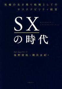 SXの時代 究極の生き残り戦略としてのサステナビリティ経営/坂野俊哉(著者),磯貝友紀(著者)