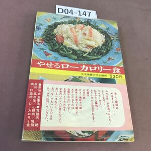 D04-147 やせるローカロリー食 女子栄養大学出版部