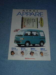 ★1995年▲S120V/S130V ダイハツ アトレー アッパレ カタログ▲DAIHATSU ATRAI APPARE/EF 水冷 直3 OHC 660 44PS▲あっぱれ/リーフレット