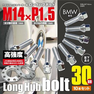 BMW 対応 ロングハブボルト 首下30mm 10本セット M14×P1.5 60°/17HEX ワイドトレッドスペーサー用 ラグボルト クロムメッキ