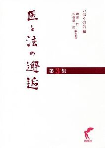 医と法の邂逅(第3集)/いほうの会(編者),磯部哲(編者),佐藤雄一郎(編者)