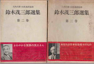 ★「鈴木茂三郎選集　第二巻＆第三巻　２巻セット」労働大学刊