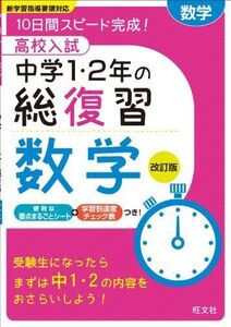 [A01471897]高校入試 中学1・2年の総復習 数学 改訂版