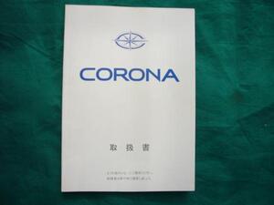 【\500 即決】トヨタ コロナ 取扱説明書 1991年