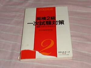 ■□英検2級一次試験対策―30日完成［カバー破れ］□■