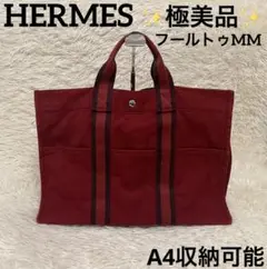 ✨極美品✨HERMES エルメス フールトゥ MM トートバッグ レッド