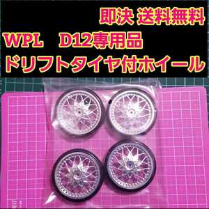 即決《送料無料》　WPL D12 専用品　ドリフト タイヤ　付き　ホイール　銀　 ラジコン　軽トラ