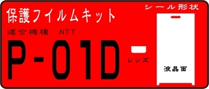 P-01D用 液晶面＋レンズ面付き保護シールキット 4台分