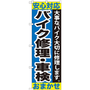 のぼり旗 2枚セット バイク修理 ・車検おまかせ GNB-678