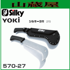 Silky ヨキ（刃渡り270mm） 【570-27】造園・林業に/生木・竹の枝ばらし、山林の下草刈りに最適