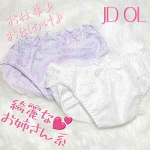 No.50◇ JDOL お仕事〜お出かけ 綺麗なお姉さん系フルバックパンティ2点 白色系クロッチ*+*+JNK*+*NCNR*+安心匿名発送希望額4000円