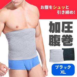 加圧腹巻 ブラック　黒　XL　腹巻　はらまき 加圧ベルト お腹 着圧ベルト