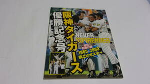  ★SLUGGER　2003年10月号増刊 阪神タイガース 優勝記念号 NEVER SURRENDER★ポスター付★日本スポーツ企画出版社★