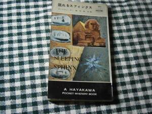 ◇『眠れるスフィンクス・261』Ｄ・カー早川書房・初版