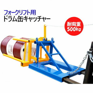 ドラム缶キャッチャー フォークリフト用 アタッチメント 耐荷重約500kg DP1 | 横積み ドラム缶運搬金具 ドラム缶運搬機