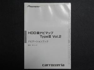 TS0051 ☆ carrozzeria ナビゲーションブック ☆ HDDナビゲーションマップTypeⅢ Vol.2【送料￥230～】