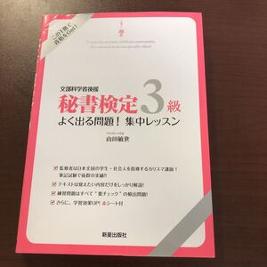 ☆秘書検定3級 よく出る問題!集中レッスン☆