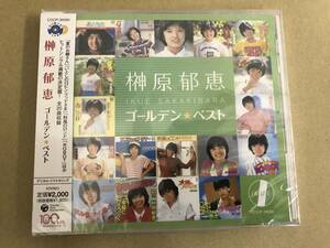 即決 新品未開封CD 榊原郁恵 ゴールデン★ベスト　20曲　送料ゆうメール180円　COCP-36060