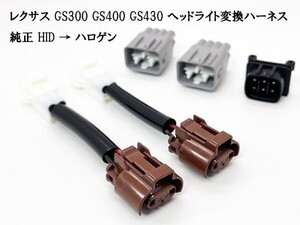 YO-427-L 【744 ② レクサス GS ヘッドライト 変換 ハーネス 純正 HID → ハロゲン】 送料無料 日本製 HB4 GS300 GS400 GS430