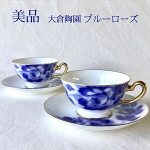 美品 大倉陶園 ブルーローズ カップ&ソーサー 2客 ペア 取手 金彩 1客16,500円のお品 8011