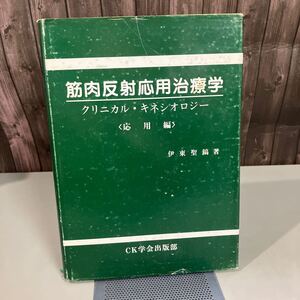 筋肉反射応用治療学 クリニカル・キネシオロジー 応用編 伊東聖鎬 1986年 CK学会出版部●東洋医学/民間療法/治療法/入手困難●A5434-10