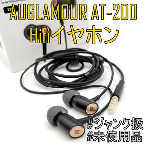 未使用品【箱・アクセサリー付】AUGLAMOUR/オーグラマー T200 Hifiイヤホン 【ジャンク品】《管理番号：2404E-34》