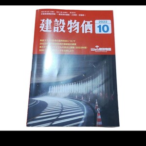 建設物価　2022年10月号