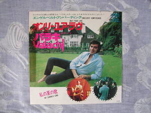 非売品　見本　　レコード　エンゲルベルト・フンパーディンク　EP盤45RPM （オンリー・ユア・ラヴ）（私の夏の歌） MADE IN JAPAN 　