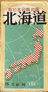 昭和28年新日本分縣地図北海道　札幌市函館市小樽市等・青函連絡航路・根室拓殖鉄道標津線相生石北線渚滑線富内線士幌線富良野線等鉄道路線