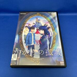 【DVD】かがみの孤城 アニメ レンタル落ち / 原作:辻村深月「かがみの孤城」 監督:原恵一 主題歌:優里「メリーゴーランド」