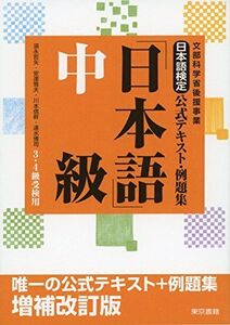 [A11178760]日本語検定公式テキスト・例題集 「日本語」中級 増補改訂版