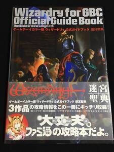 ゲームボーイカラー版 ウィザードリィ公式ガイドブック 迷宮聖典 ★ 帯付き 送料無料