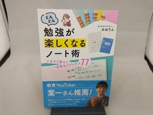 どんどん勉強が楽しくなるノート術 みおりん