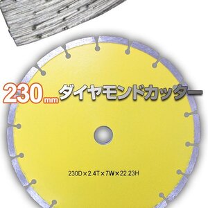 ダイヤモンドカッター 230mm セグメント 乾式 コンクリート ブロック タイル レンガ 切断用 刃 替刃 替え刃 切断機