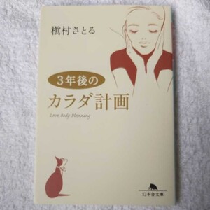 3年後のカラダ計画 (幻冬舎文庫) 槇村 さとる 9784344419810