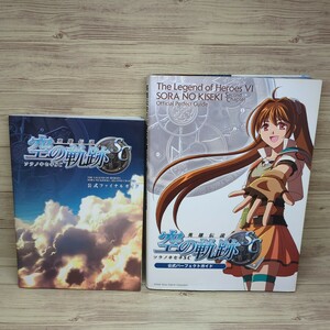 【2冊セット】英雄伝説 空の軌跡SC 公式ファイナルガイド (ログインブックス)＆公式パーフェクトガイド