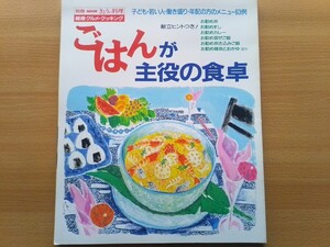 即決 別冊NHKきょうの料理 ご飯が主役の食卓 保存版 90年代 平成の家庭料理レシピ 阿部なを/赤堀千恵美/遠藤功/木村民恵/尚承/真崎敏子