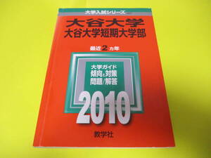 ★★★　大谷大学・大谷大学短期大学部　2010　★★★教学社