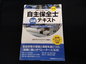 自主保全士 公式テキスト 改訂版 日本プラントメンテナンス協会