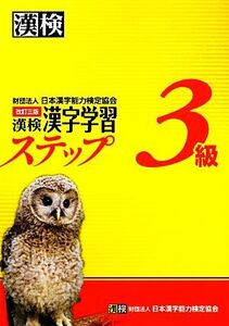 漢検3級漢字学習ステップ 改訂三版/日本漢字能力検定協会【編】