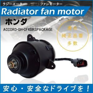 【送無】送料無料 電動ファンモーター ラジエーター ホンダ アコード GH-CF4 SIR S PACKAGE 対応 19030-PAA-A01 純正用 冷却用 冷却水