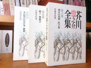 芥川龍之介全集 第四巻 第五巻 第六巻 全３冊 岩波書店 検:杜子春/河童/舞踏会/蜜柑/夏目漱石/三島由紀夫/佐藤春夫/谷崎潤一郎/太宰治