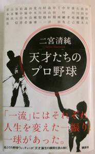 二宮清純 天才たちのプロ野球 田中将大 前田健太 石川雅規 岸孝之 中村剛也 中田翔 荒木雅博 谷繁元信 山本昌 宮本慎也 内川聖一 T-岡田